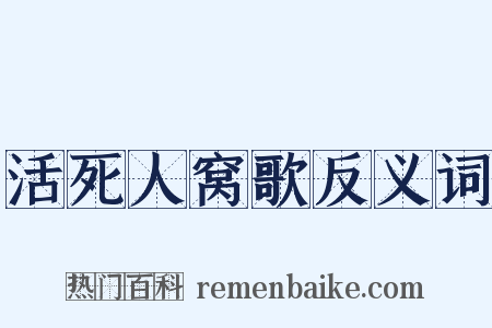 活死人窝歌反义词是什么意思的图片